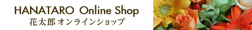 花太郎オンラインショップ